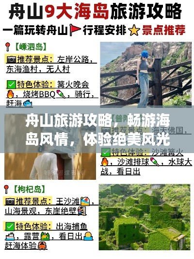 舟山旅游攻略，畅游海岛风情，体验绝美风光！