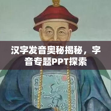 汉字发音奥秘揭秘，字音专题PPT探索