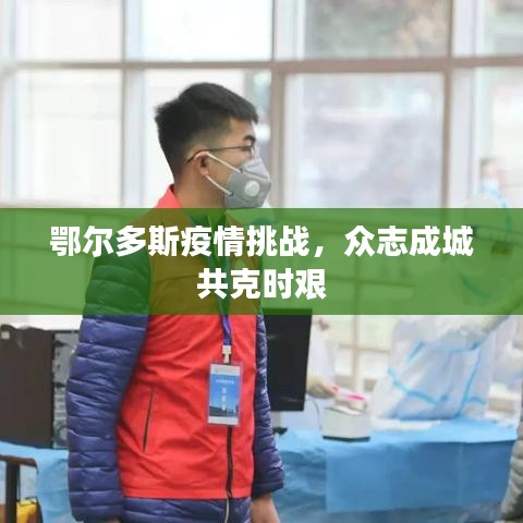 鄂尔多斯疫情挑战，众志成城共克时艰