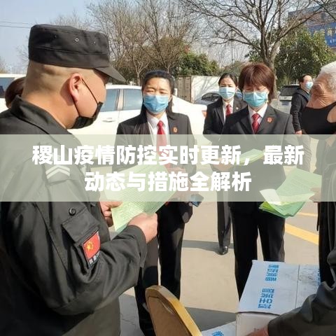 稷山疫情防控实时更新，最新动态与措施全解析