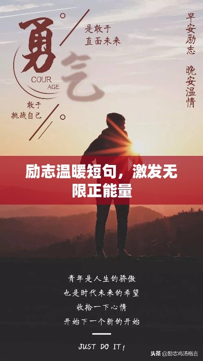 励志温暖短句,激发无限正能量