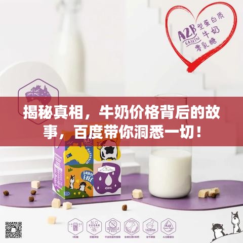 揭秘真相，牛奶价格背后的故事，百度带你洞悉一切！