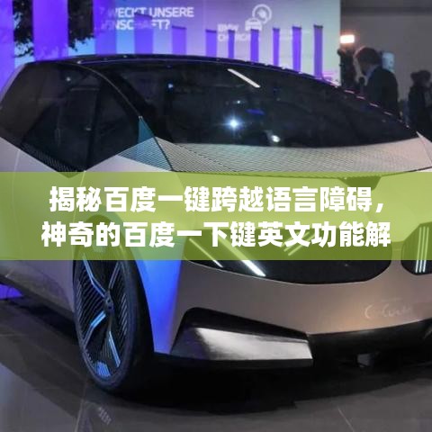 揭秘百度一键跨越语言障碍，神奇的百度一下键英文功能解析