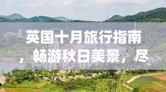 英国十月旅行指南，畅游秋日美景，尽享异域风情