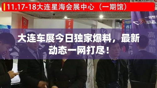 大连车展今日独家爆料，最新动态一网打尽！