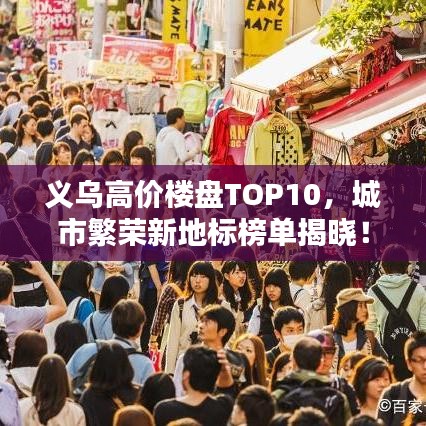 义乌高价楼盘TOP10，城市繁荣新地标榜单揭晓！