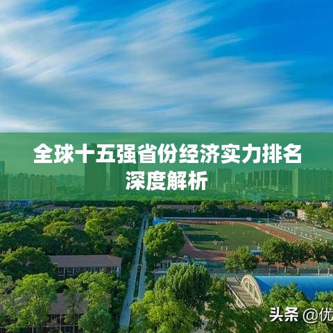 全球十五强省份经济实力排名深度解析
