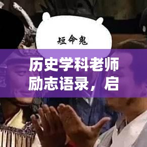 历史学科老师励志语录,启迪智慧,点亮未来之路