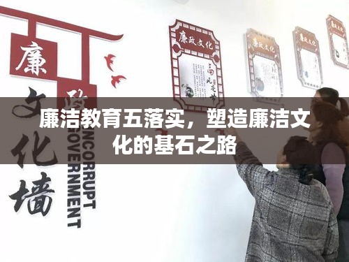 廉洁教育五落实，塑造廉洁文化的基石之路