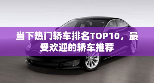 当下热门轿车排名TOP10,最受欢迎的轿车推荐