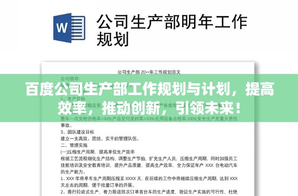 百度公司生产部工作规划与计划,提高效率,推动创新,引领未来!