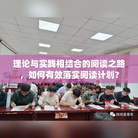 理论与实践相结合的阅读之路,如何有效落实阅读计划?