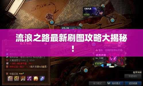 流浪之路最新刷图攻略大揭秘!