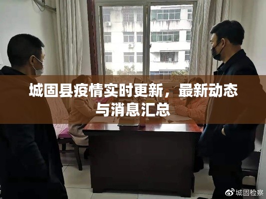 城固县疫情实时更新，最新动态与消息汇总