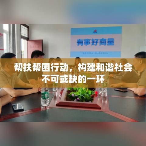 帮扶帮困行动,构建和谐社会不可或缺的一环