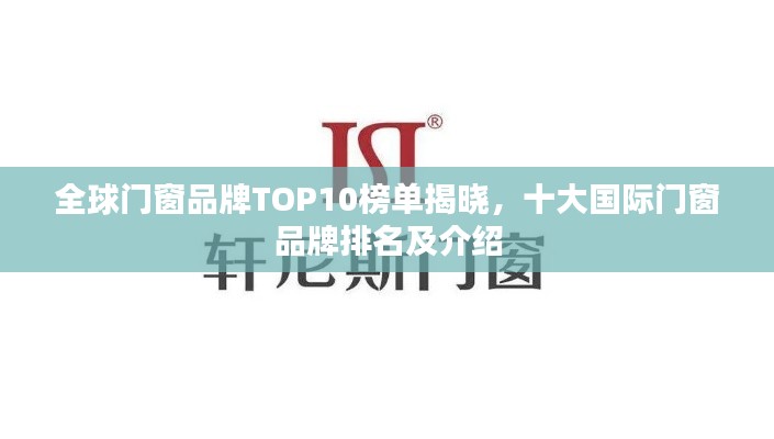 全球门窗品牌TOP10榜单揭晓，十大国际门窗品牌排名及介绍